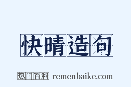 快晴造句是什么意思的图片